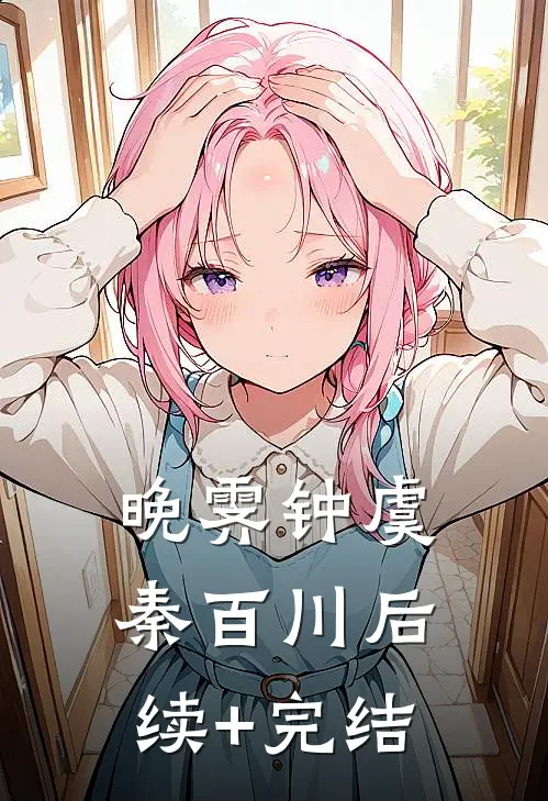 晚霁钟虞秦百川后续+完结
