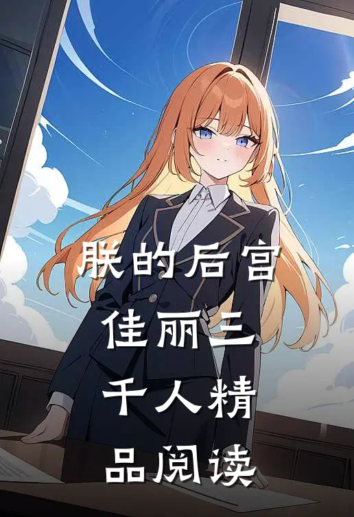 朕的后宫佳丽三千人精品阅读