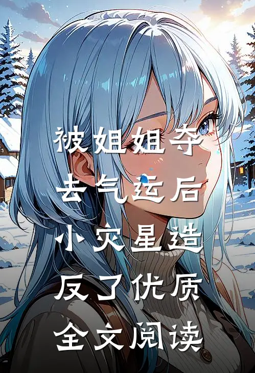 被姐姐夺去气运后，小灾星造反了优质全文阅读