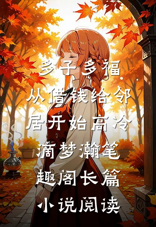多子多福,从借钱给邻居开始高冷滴梦瀚笔趣阁长篇小说阅读