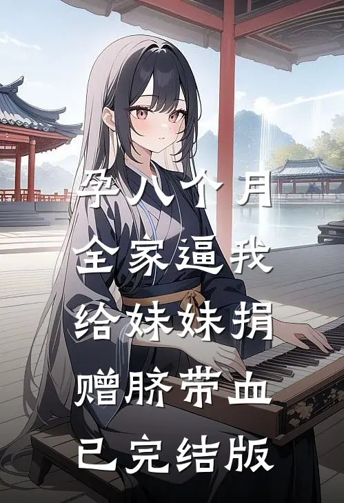 孕八个月，全家逼我给妹妹捐赠脐带血已完结版