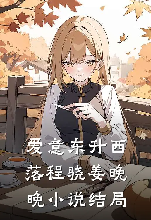 爱意东升西落程骁姜晚晚小说结局