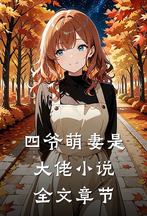 四爷萌妻是大佬 小说全文章节