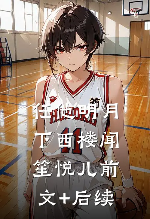 任他明月下西楼闻笙悦儿前文+后续