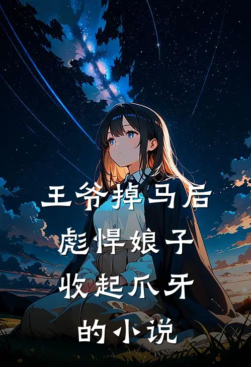 王爷掉马后，彪悍娘子收起爪牙的小说