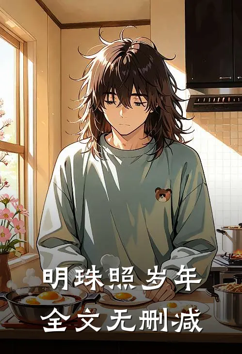 明珠照岁年全文无删减