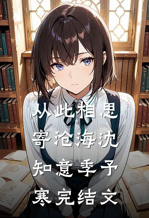 从此相思寄沧海沈知意季予寒完结文