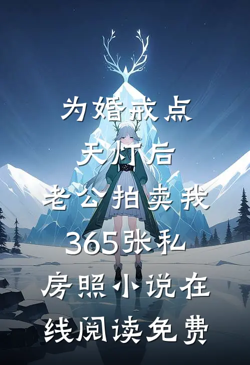 为婚戒点天灯后，老公拍卖我365张私房照小说在线阅读免费