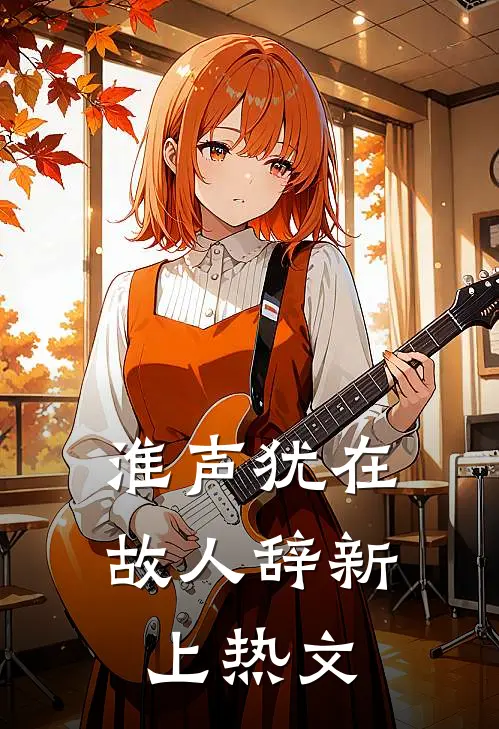 淮声犹在故人辞新上热文