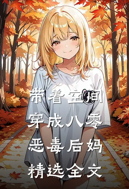 带着空间穿成八零恶毒后妈精选全文