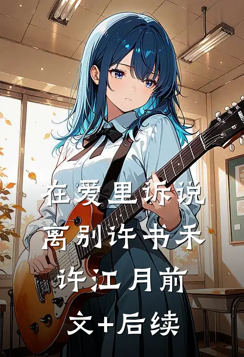 在爱里诉说离别许书禾许江月前文+后续