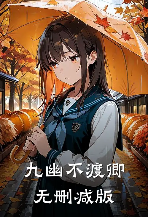 九幽不渡卿无删减版