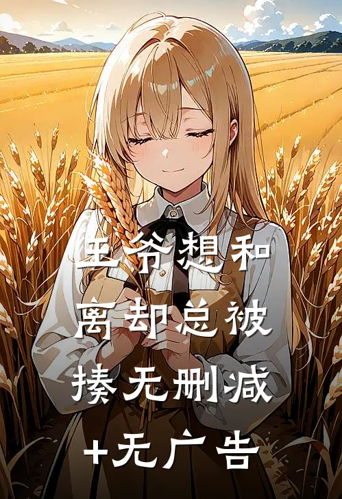 王爷想和离却总被揍无删减+无广告