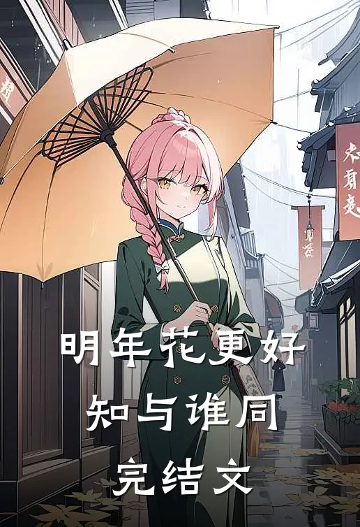 明年花更好，知与谁同完结文