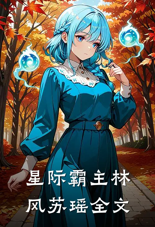 《星际霸主》林风苏瑶全文