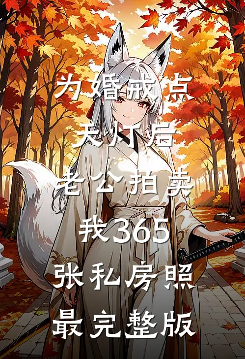 为婚戒点天灯后，老公拍卖我365张私房照最完整版