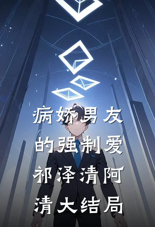病娇男友的强制爱祁泽清阿清大结局