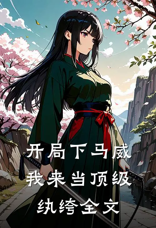 开局下马威，我来当顶级纨绔全文