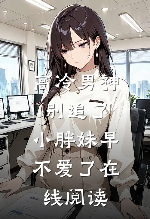 高冷男神别追了，小胖妹早不爱了在线阅读