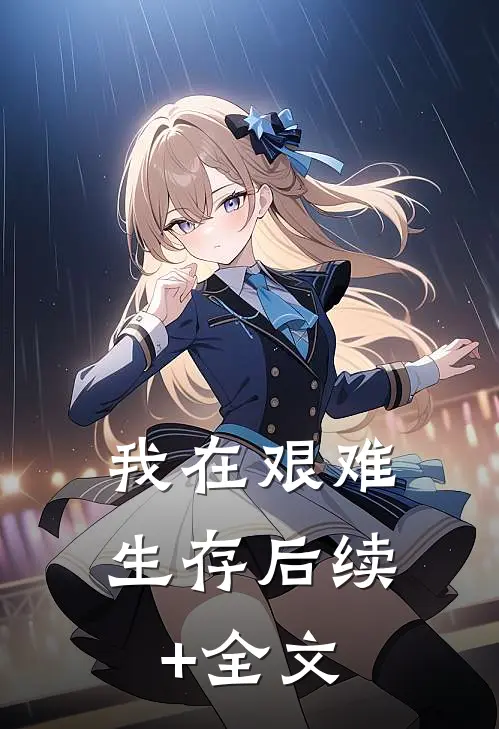 我在艰难生存后续+全文