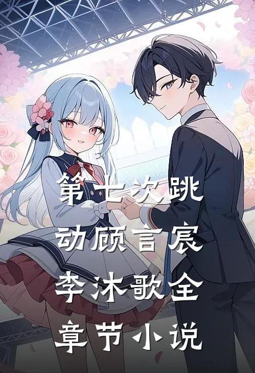 第七次跳动顾言宸李沐歌全章节小说