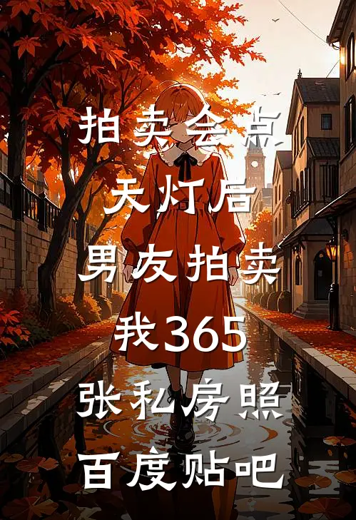 拍卖会点天灯后，男友拍卖我365张私房照百度贴吧