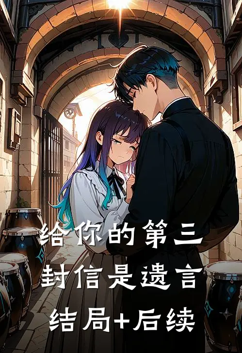 给你的第三封信是遗言结局+后续