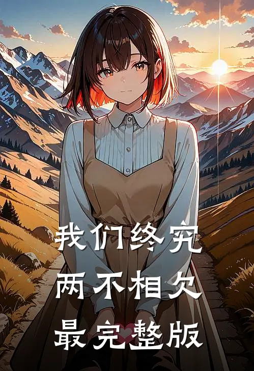 我们终究两不相欠最完整版