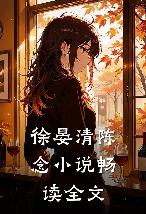 徐晏清陈念小说畅读全文