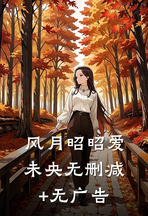 风月昭昭爱未央无删减+无广告