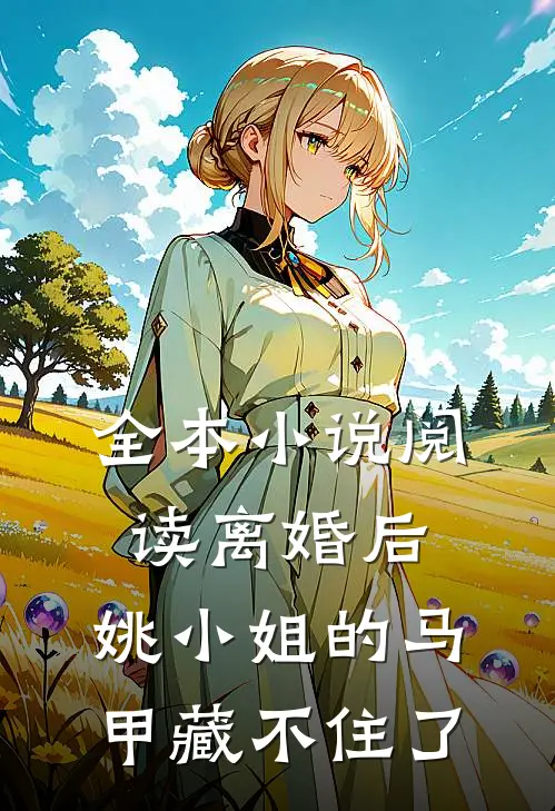 全本小说阅读离婚后，姚小姐的马甲藏不住了