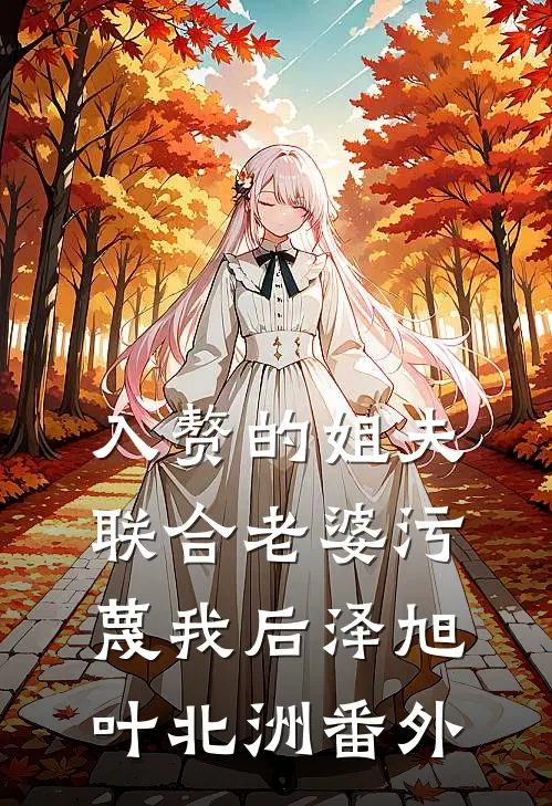 入赘的姐夫联合老婆污蔑我后泽旭叶北洲 番外