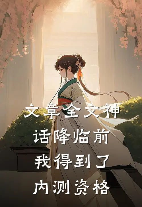 文章全文神话降临前我得到了内测资格