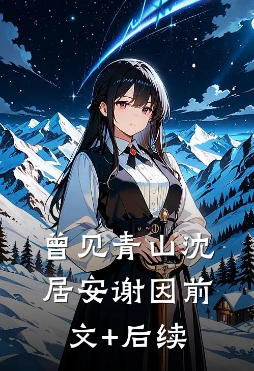 曾见青山沈居安谢因前文+后续
