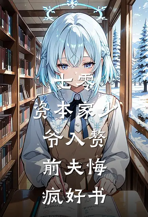 七零：资本家少爷入赘，前夫悔疯好书