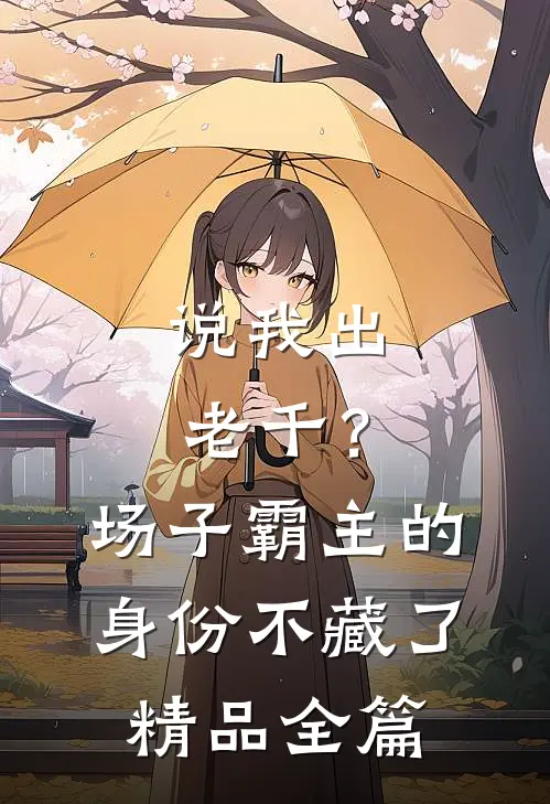 说我出老千？场子霸主的身份不藏了精品全篇
