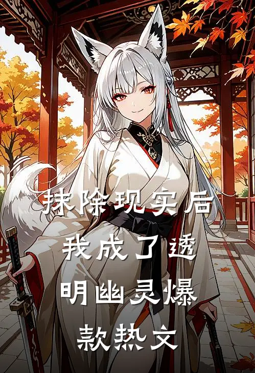 抹除现实后，我成了透明幽灵爆款热文