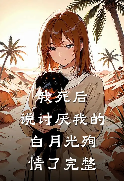 我死后，说讨厌我的白月光殉情了完整