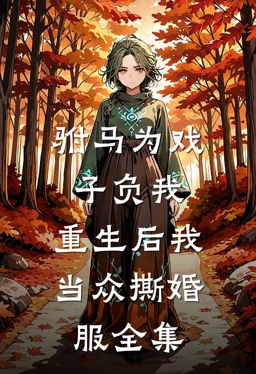 驸马为戏子负我，重生后我当众撕婚服 全集