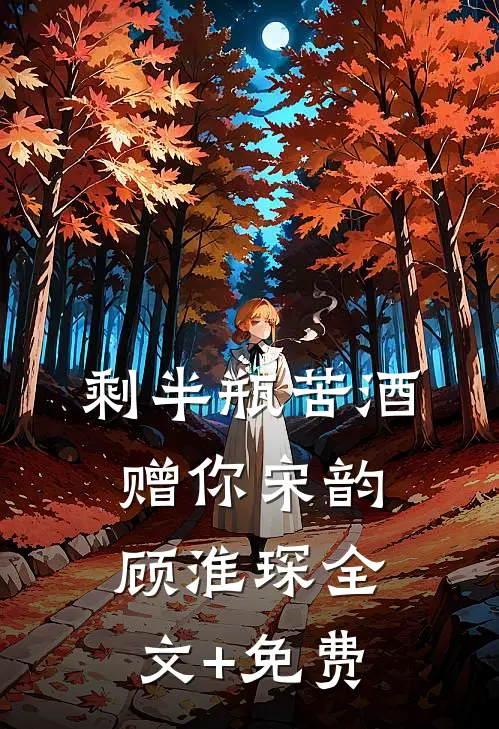 剩半瓶苦酒赠你宋韵顾淮琛全文+免费