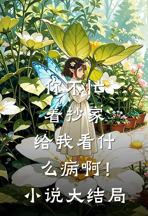 你不忙着抄家，给我看什么病啊！小说大结局