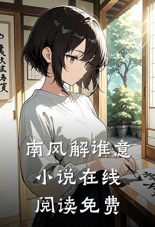 南风解谁意小说在线阅读免费