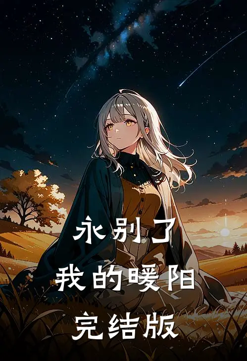 永别了，我的暖阳完结版