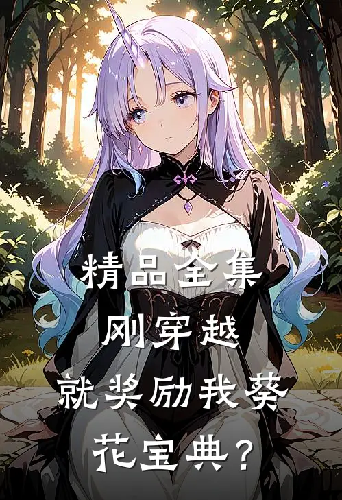 精品全集刚穿越，就奖励我葵花宝典？