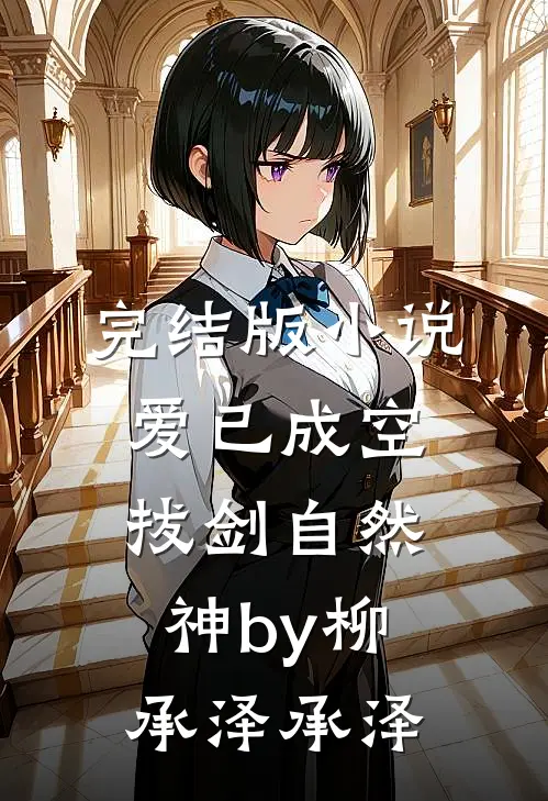 完结版小说爱已成空，拔剑自然神by柳承泽承泽