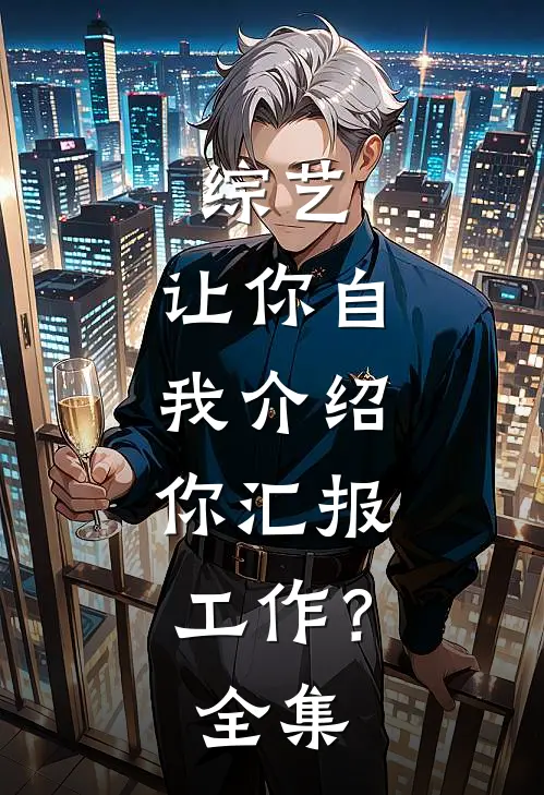 综艺：让你自我介绍，你汇报工作？全集