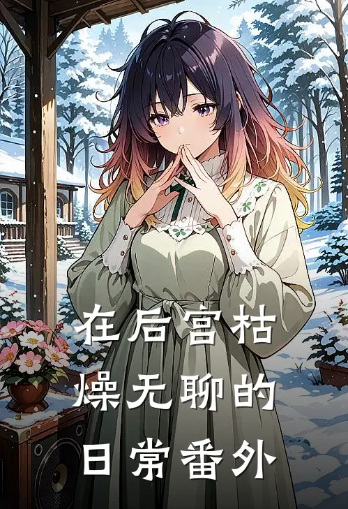 在后宫枯燥无聊的日常 番外