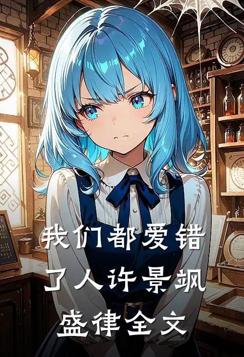 我们都爱错了人许景飒盛律全文