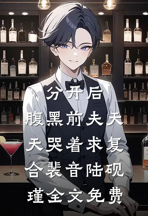 分开后，腹黑前夫天天哭着求复合裴音陆砚瑾全文免费