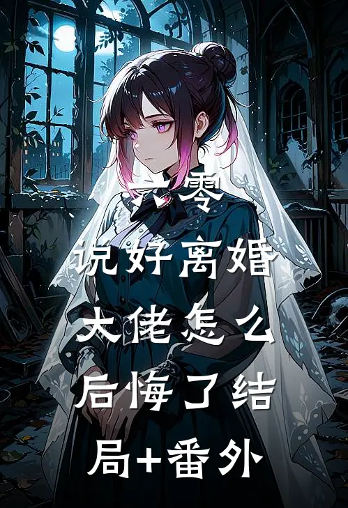 六零：说好离婚，大佬怎么后悔了结局+番外